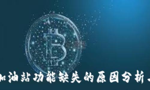   
tpWallet加油站功能缺失的原因分析与解决方案