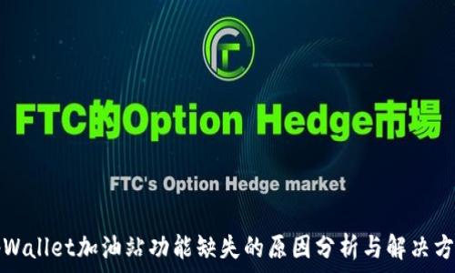   
tpWallet加油站功能缺失的原因分析与解决方案