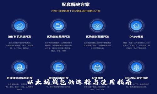以太坊钱包的选择与使用指南