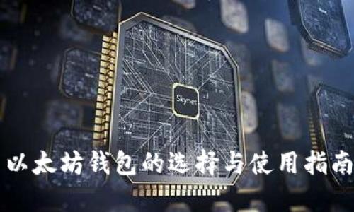 以太坊钱包的选择与使用指南
