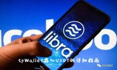 tpWallet存入USDT的详细指南