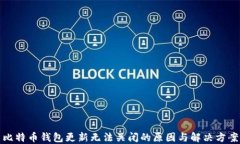 比特币钱包更新无法关闭