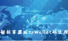 全面解析苹果版tpWallet的使