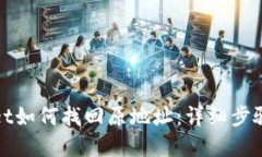 tpWallet如何找回原地址：详