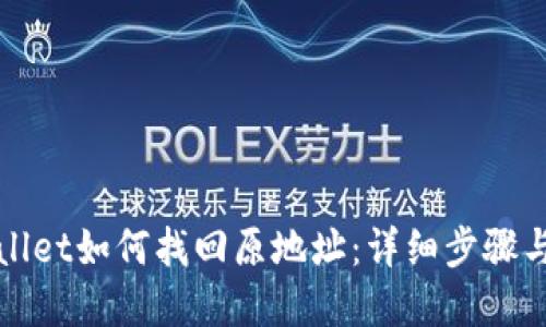 tpWallet如何找回原地址：详细步骤与技巧