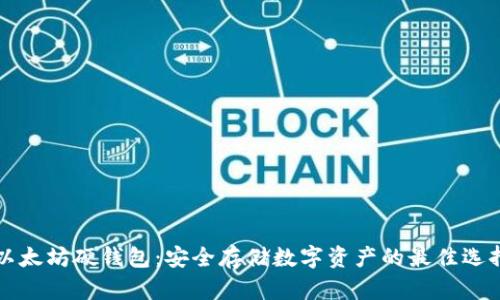 以太坊硬钱包：安全存储数字资产的最佳选择