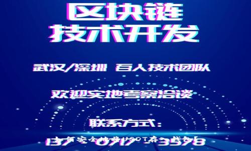 如何安全地将USDT存入钱包？
