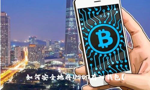 如何安全地将USDT存入钱包？