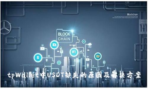 tpWallet中USDT缺失的原因及解决方案