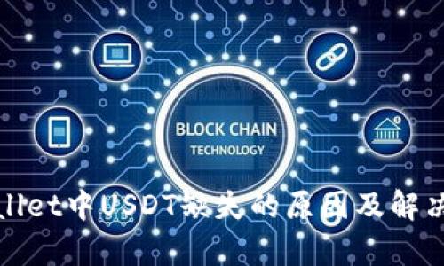 tpWallet中USDT缺失的原因及解决方案