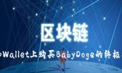 在tpWallet上购买BabyDoge的终