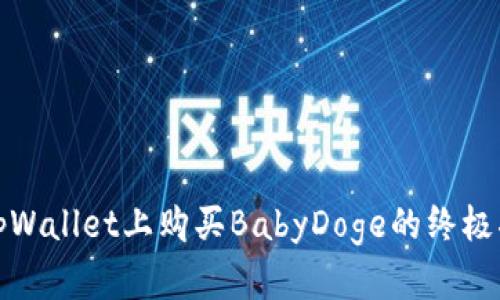在tpWallet上购买BabyDoge的终极指南