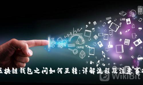 区块链钱包之间如何互转：详解流程及注意事项