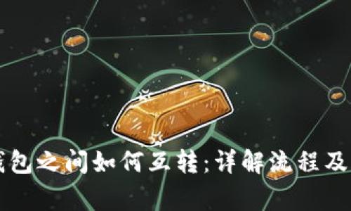 区块链钱包之间如何互转：详解流程及注意事项