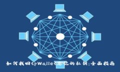 如何找回tpWallet忘记的私钥