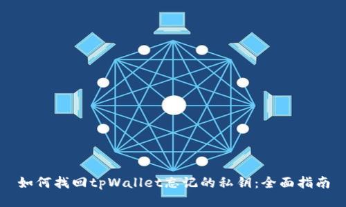 如何找回tpWallet忘记的私钥：全面指南