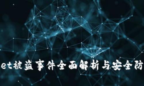 tpWallet被盗事件全面解析与安全防护策略