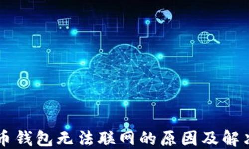 
虚拟币钱包无法联网的原因及解决方法