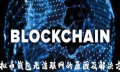 虚拟币钱包无法联网的原
