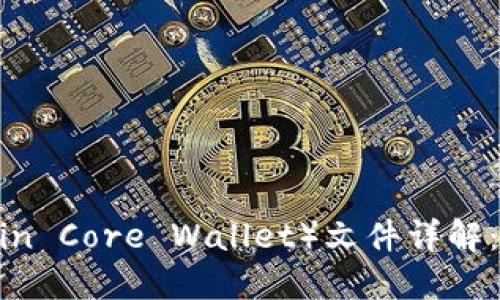 比特币核心钱包（Bitcoin Core Wallet）文件详解：如何管理你的数字资产