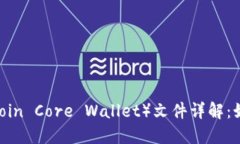 比特币核心钱包（Bitcoin