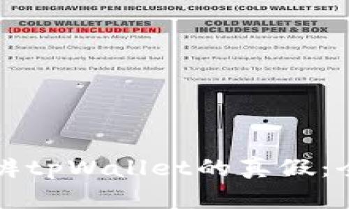 如何分辨tpWallet的真假：全面指南