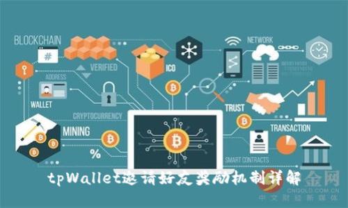 tpWallet邀请好友奖励机制详解