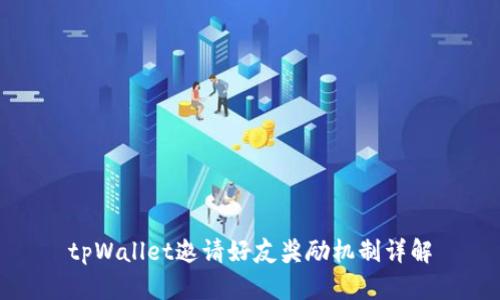 tpWallet邀请好友奖励机制详解
