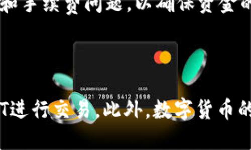    TP钱包USDT如何转入交易所：完整操作指南  / 

 guanjianci  TP钱包, USDT, 交易所, 数字货币  /guanjianci 

内容主体大纲：

1. 引言
   - 数字货币的兴起
   - TP钱包介绍
   - 转入交易所的必要性

2. TP钱包基础知识
   - TP钱包的功能与特点
   - USDT的概述
   - 为什么选择TP钱包存储USDT

3. 如何将USDT从TP钱包转入交易所
   - 准备工作
     - 选择交易所
     - 注册并验证账户
   - 获取交易所的USDT充值地址
     - 如何找到充值地址
     - 地址的安全性与注意事项
   - 在TP钱包中发起转账
     - 转账步骤详解
     - 手续费及网络确认
   - 完成转账后的注意事项

4. 解决转账中可能遇到的问题
   - 转账未到账的常见原因
   - 如何查找交易记录
   - 联系客服的注意事项

5. 交易所内的USDT使用方式
   - 如何在交易所进行交易
   - USDT的稳定性与应用场景
   - 提现至其他钱包的步骤

6. 常见问题解答
   - 6-1: TP钱包与其他钱包的比较
   - 6-2: 为什么选择USDT作为稳定币？
   - 6-3: 转账过程中手费的变化因素
   - 6-4: 如何保障转账安全？
   - 6-5: 是否可以通过其他方式转入交易所？
   - 6-6: 未来USDT的市场趋势如何？

-----

内容：

### 1. 引言

随着数字货币的飞速发展，越来越多的人选择虚拟资产进行交易和投资。在这个过程中，选择合适的钱包和交易所尤为重要。TP钱包是许多用户的热门选择，因为它不仅安全可靠，还有着友好的用户界面和丰富的功能。本文将详细介绍如何将TP钱包中的USDT顺利转入交易所，帮助用户更好地参与数字货币的交易与投资。

### 2. TP钱包基础知识

#### TP钱包的功能与特点

TP钱包是一个全面的数字资产管理工具，它支持多种数字货币的存储与交易。通过TP钱包，用户可以方便地进行资产管理，快速转账，安全储存，并参与去中心化金融的活动。此外，TP钱包支持多链资产，用户可以在一个钱包中管理不同种类的数字资产，而不需要频繁更换钱包。

#### USDT的概述

USDT（Tether）是一种与美元挂钩的稳定币，旨在减少加密货币市场的波动性。USDT的稳定性使其成为许多投资者和交易者的首选，对于希望在市场间进行交易的人来说，它的出现提供了便利。用户可以在TP钱包中轻松管理和转移USDT，尤其是转入交易所进行交易时，使用USDT具备更多的优势。

#### 为什么选择TP钱包存储USDT

选择TP钱包存储USDT的原因有很多。首先，TP钱包注重安全性，用户的私钥存储在本地，不容易被攻击者获取。其次，TP钱包支持多种链和各种数字资产，在一定程度上提高了资产的流动性。最后，TP钱包界面简单易用，即使是新手用户也能迅速上手。

### 3. 如何将USDT从TP钱包转入交易所

#### 准备工作

在将USDT转入交易所之前，用户需要进行一些准备工作。首先，选择一个可靠的交易所，注册并验证账户，确保能够顺利进行交易。此外，用户还需要了解交易所的费率和其他相关规定，以免后续遇到问题。

#### 获取交易所的USDT充值地址

在交易所进行USDT充值时，首先需要找到交易所的USDT充值地址。用户可以通过交易所的客户支持，或者在账户的充值页面找到相关信息。复制充值地址时务必注意安全性，确保地址的准确性，避免因转账错误导致资产丢失。

#### 在TP钱包中发起转账

在TP钱包中发起USDT转账非常简单。用户可以打开TP钱包，选择USDT，点击转账，粘贴之前获取到的充值地址，并输入转账金额。需要注意的是，转账需要支付一定的网络手续费，手续费的高低与网络拥堵状况有关。转账后，用户可以查看交易状态，确认交易是否成功。

#### 完成转账后的注意事项

完成转账后，用户需要耐心等待网络确认，一般来说，确认时间会在几分钟到几十分钟之间。用户可以通过交易所的账户查询充值记录，确认USDT是否到账。如果在预计时间内没有到账，可以检查一下交易记录，确保转账信息正确无误。

### 4. 解决转账中可能遇到的问题

#### 转账未到账的常见原因

用户在将USDT转入交易所后，可能会遇到转账未到账的情况。此时需要检查转账记录，确认转账是否成功。如果转账处于待确认状态，可能是网络拥堵，这种情况下只需耐心等待。如果转账已成功，但交易所账户仍未显示到账，建议联系交易所客服进行进一步查询。

#### 如何查找交易记录

用户可以在TP钱包中查看转账记录，确认具体的交易信息，包括交易哈希、转账金额和接收地址等。另外，用户也可以通过区块链浏览器输入交易哈希，查看该笔交易的状态和确认情况。在了解交易状态后，用户可以更好地判断是否需要联系交易所的客服。

#### 联系客服的注意事项

如果用户在转账过程中遇到问题，及时联系交易所客服是非常重要的。在联系客服时，用户应提供相关的交易信息，例如交易哈希、转账金额、时间等，以便客服快速定位问题。同时保持耐心，客服处理问题可能需要一定的时间。

### 5. 交易所内的USDT使用方式

#### 如何在交易所进行交易

成功将USDT转入交易所后，用户可以方便地进行交易。用户可以选择用USDT买入其他数字货币，或者将其与其他货币进行交易。交易所一般提供了多种交易对，用户应根据市场情况选择合适的交易策略。

#### USDT的稳定性与应用场景

由于USDT是与美元挂钩的稳定币，它在交易中的应用非常广泛。许多交易者偏向于使用USDT进行市场操作，可以降低风险并保持资金的安全性。此外，USDT还能够用于支付手续费、进行项目投资等场景，深受用户青睐。

#### 提现至其他钱包的步骤

若用户希望将交易所内的USDT提现到其他钱包，需要先在交易所找到提现的选项。用户需要输入提现地址、转账金额，然后支付相应的手续费。提现过程通常需要一定的等待时间，请用户耐心等待，确保资金安全到达目标钱包。

### 6. 常见问题解答

#### 6-1: TP钱包与其他钱包的比较

TP钱包在众多数字货币钱包中以其安全性与多功能而著称。与传统的钱包相比，TP钱包提供更为便捷的转账与交易服务，同时支持更多的链与资产。此外，TP钱包的用户体验也相对较为友好，使得各类用户都能快速掌握。与其他钱包如MetaMask等相比，TP钱包在安全性与多资产支持上各有所长。

#### 6-2: 为什么选择USDT作为稳定币？

USDT作为一种稳定币，其主要目的是为了在高度波动的加密货币市场中提供一种稳定的交易资产。对于许多投资者而言，USDT是避免市场风险的一个有效工具。它的流通性强，使得用户能够快速进行交易，此外，许多交易所也支持USDT与其他数字货币的交易，从而提升了其使用的便捷性与灵活性。

#### 6-3: 转账过程中手费的变化因素

手续费的高低通常取决于网络的拥堵状况以及特定的钱包或交易所的政策。在网络拥堵时，交易所和钱包可能会提高手续费以优先处理用户的交易。此外，不同的交易所可能对USDT的转账手续费规定有所不同，因此在进行转账前，用户应事先确认相关费用。

#### 6-4: 如何保障转账安全？

确保转账安全需要遵循一些基本原则。首先，务必核对充值地址的准确性，避免因地址错误导致的资金损失。其次，保持设备的安全性，定期更新密码和软件，尽量避免在公共网络环境下进行操作。此外，使用双重认证等安全措施可以进一步增强账户的安全性。

#### 6-5: 是否可以通过其他方式转入交易所？

除了通过TP钱包将USDT转入交易所，用户还可以通过其他方式，例如使用不同的钱包或第三方服务平台。然而，选择其他转入途径时需考虑安全性和手续费问题，以确保资金的顺利与安全转移。每种方式都有其优缺点，用户应根据自身情况做出合适的选择。

#### 6-6: 未来USDT的市场趋势如何？

随着加密货币市场的发展，USDT作为稳定币的地位愈发巩固。未来，USDT的市场应用预计会持续增加，越来越多的项目和平台可能会选择使用USDT进行交易。此外，数字货币的监管政策也可能影响USDT市场，但整体趋势普遍向好。在这种背景下，作为用户，了解USDT的市场趋势f和变化尤为重要。
