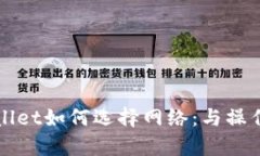 tpWallet如何选择网络：与操