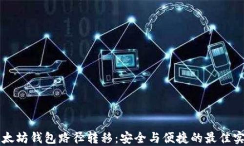 
以太坊钱包路径转移：安全与便捷的最佳实践