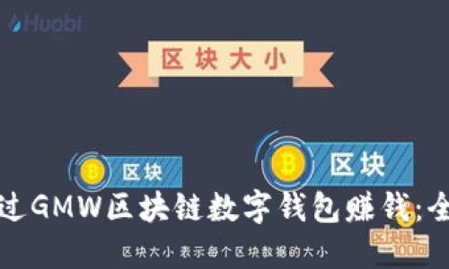 如何通过GMW区块链数字钱包赚钱：全面指南