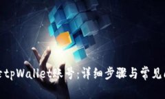 如何登录tpWallet账号：详细