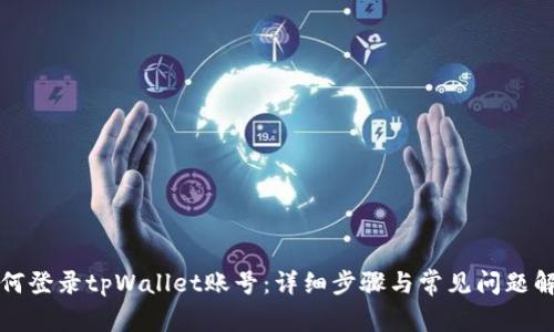 如何登录tpWallet账号：详细步骤与常见问题解答