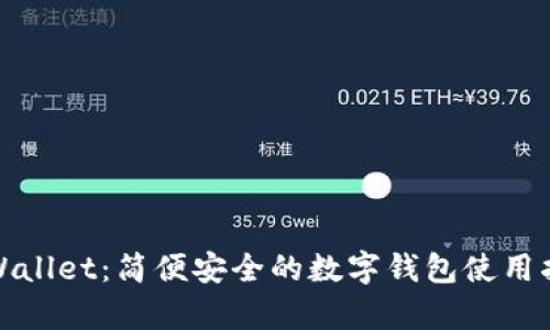 tpWallet：简便安全的数字钱包使用指南