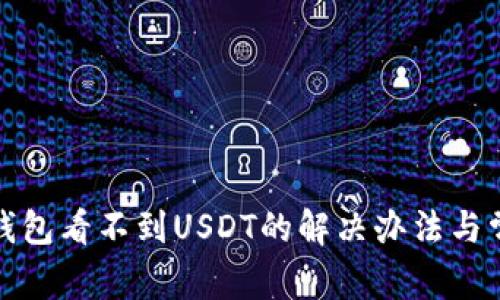 小狐狸钱包看不到USDT的解决办法与常见问题