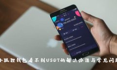 小狐狸钱包看不到USDT的解