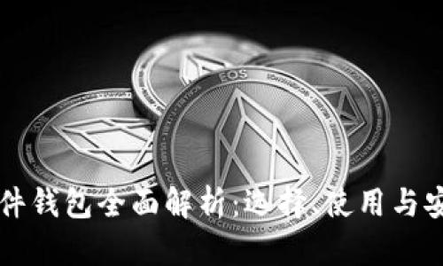 比特币软件钱包全面解析：选择、使用与安全性指南