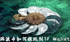 XRP瑞波币如何提现到TP W