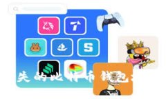如何找回丢失的比特币钱