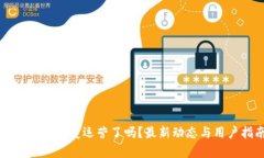tpWallet恢复运营了吗？最新