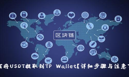 如何将USDT提取到TP Wallet？详细步骤与注意事项