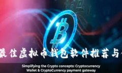 2023年最佳虚拟币钱包软件