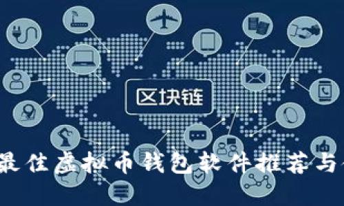 2023年最佳虚拟币钱包软件推荐与使用指南