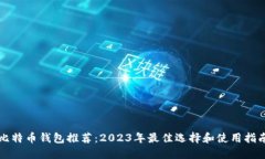 比特币钱包推荐：2023年最