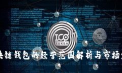 美国区块链钱包的经营范