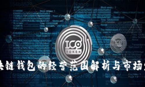 美国区块链钱包的经营范围解析与市场发展前景