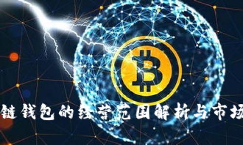 美国区块链钱包的经营范围解析与市场发展前景