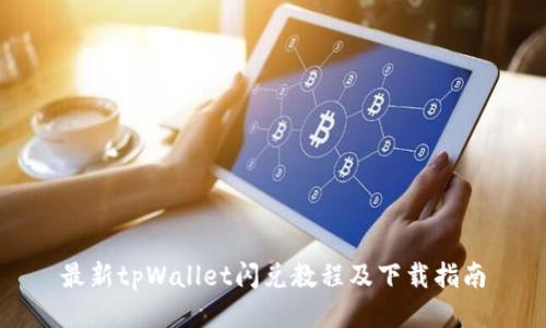 最新tpWallet闪兑教程及下载指南