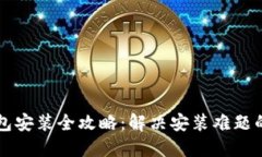 比特币钱包安装全攻略：